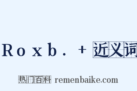 Roxb.+近义词是什么意思的图片